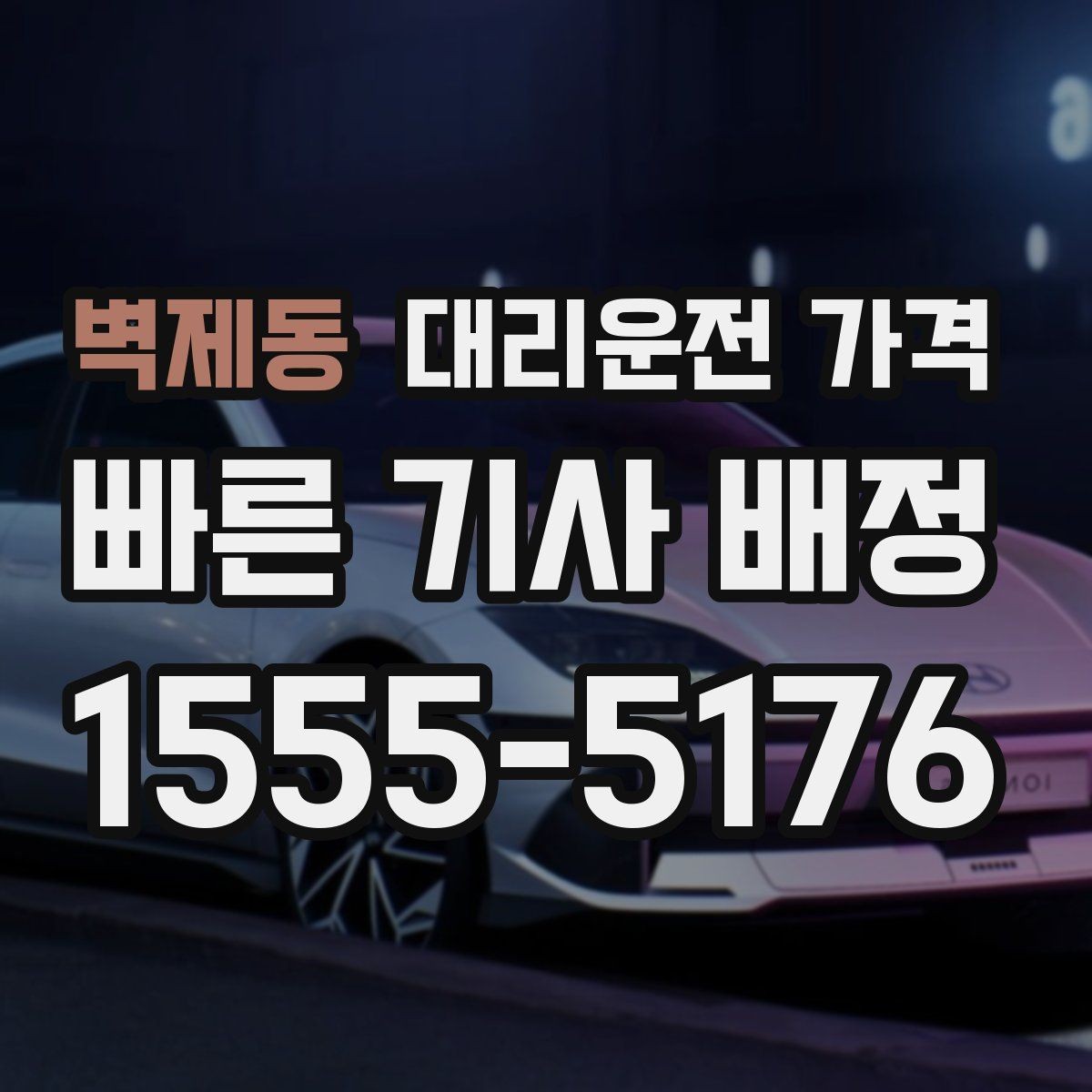 벽제동 대리운전 가격 처음 이용할 때 자주 하는 질문 모음
