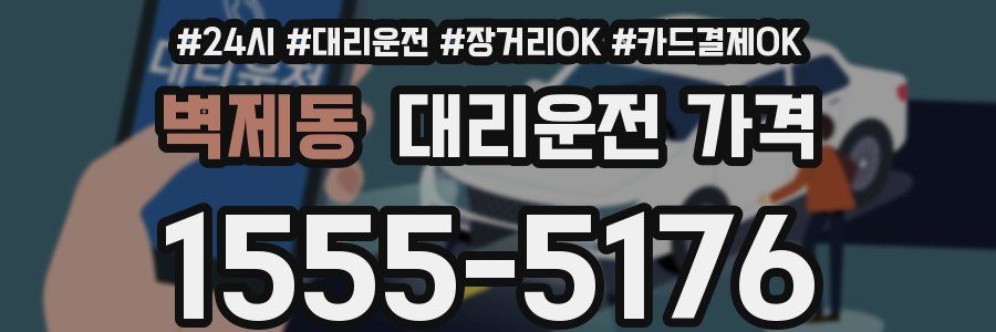 벽제동 대리운전 가격