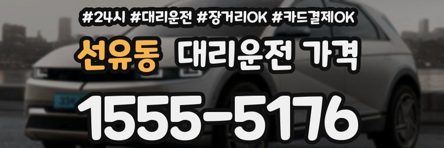 선유동 대리운전 가격