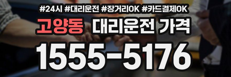 고양동 대리운전 가격