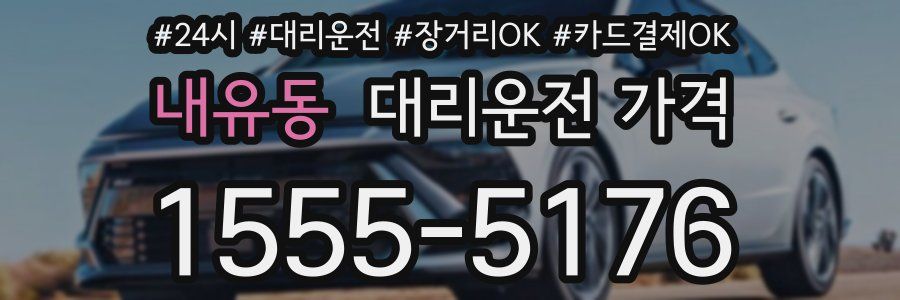 내유동 대리운전 가격