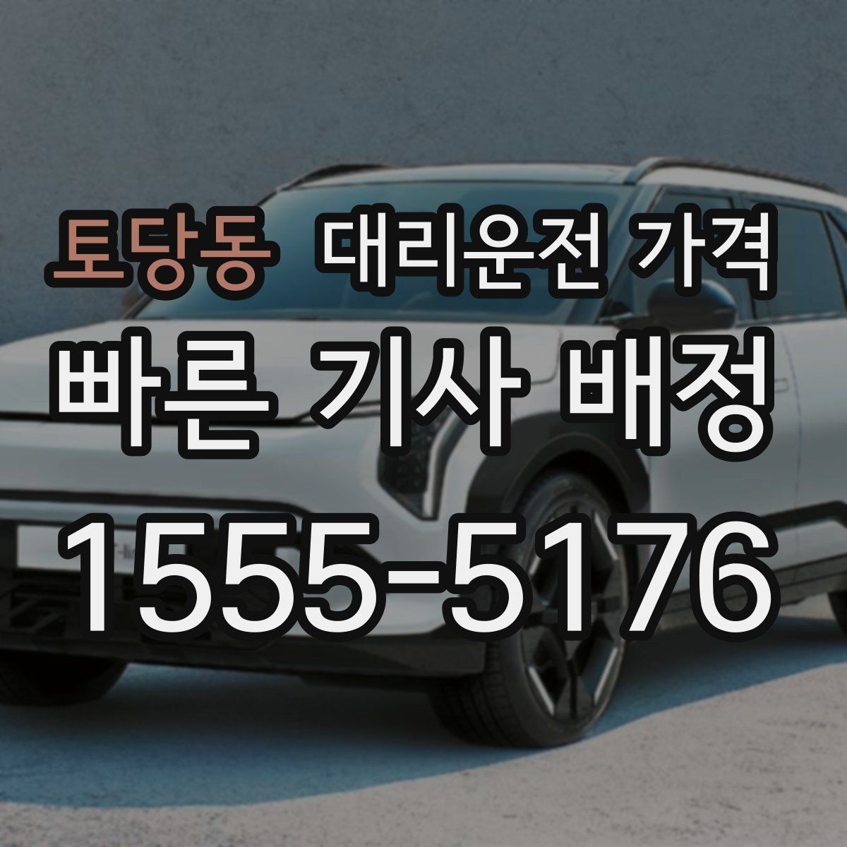 토당동 대리운전