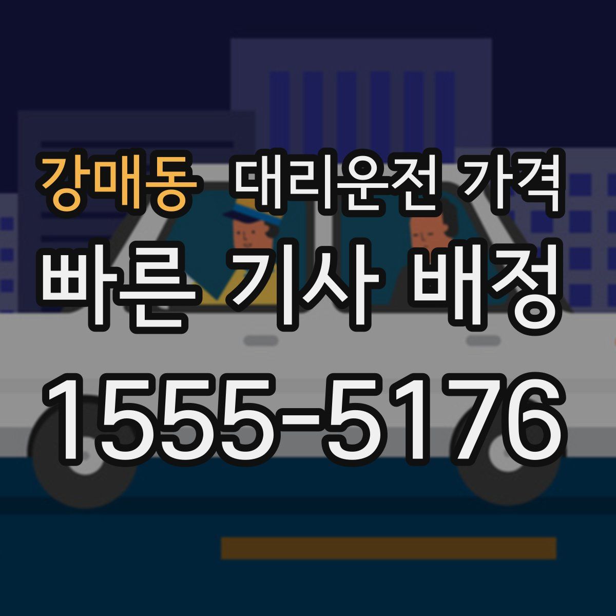 강매동 대리운전