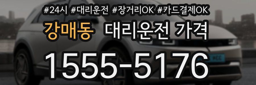 강매동 대리운전 가격