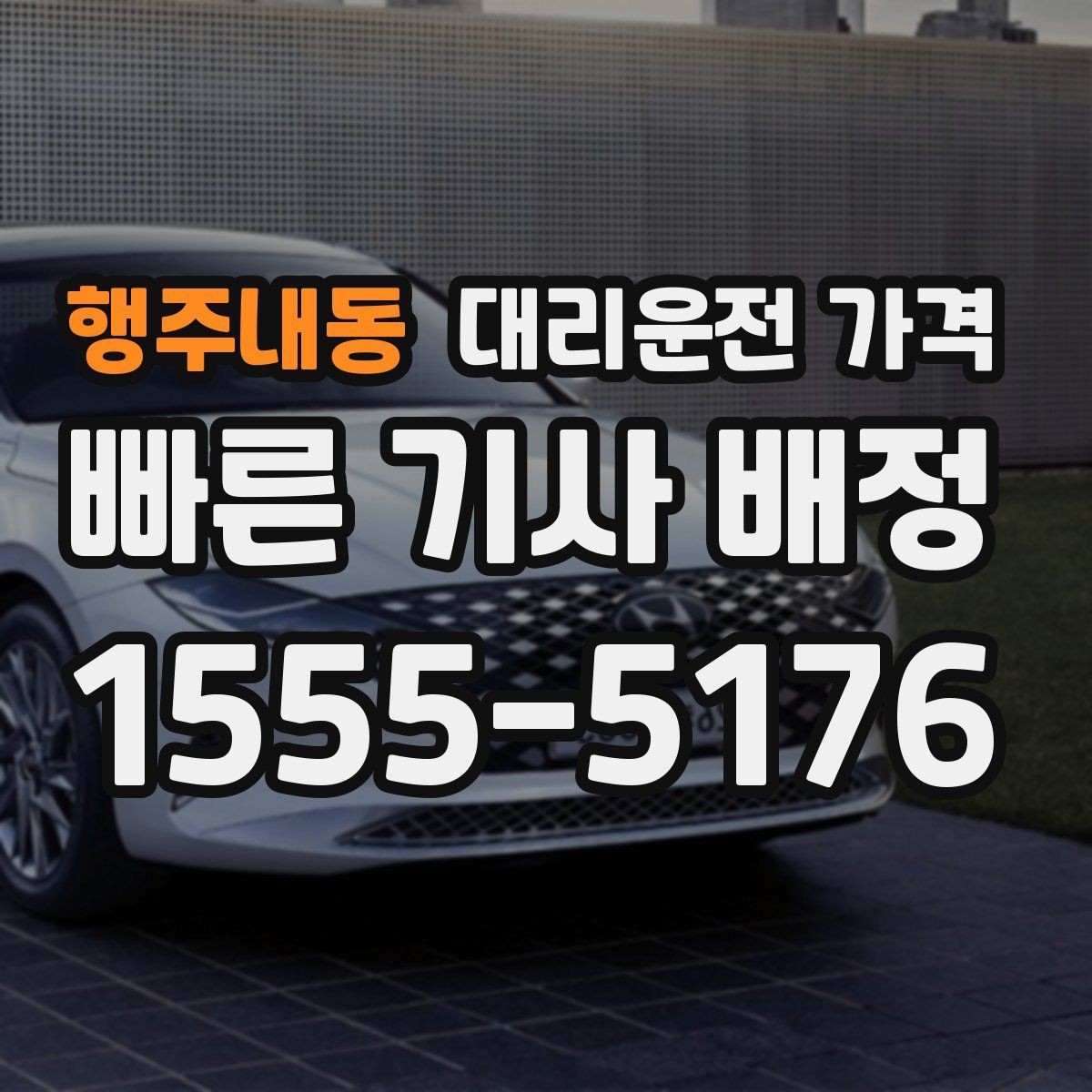 행주내동 대리운전 가격 목적지 앞 하차를 편하게 하는 위치 선택