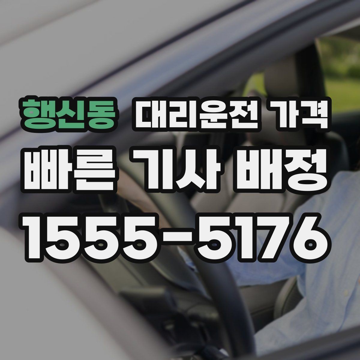 행신동 대리운전 가격 미리 확인해야 하는 시간대