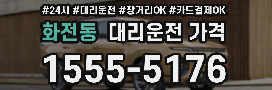 화전동 대리운전 가격