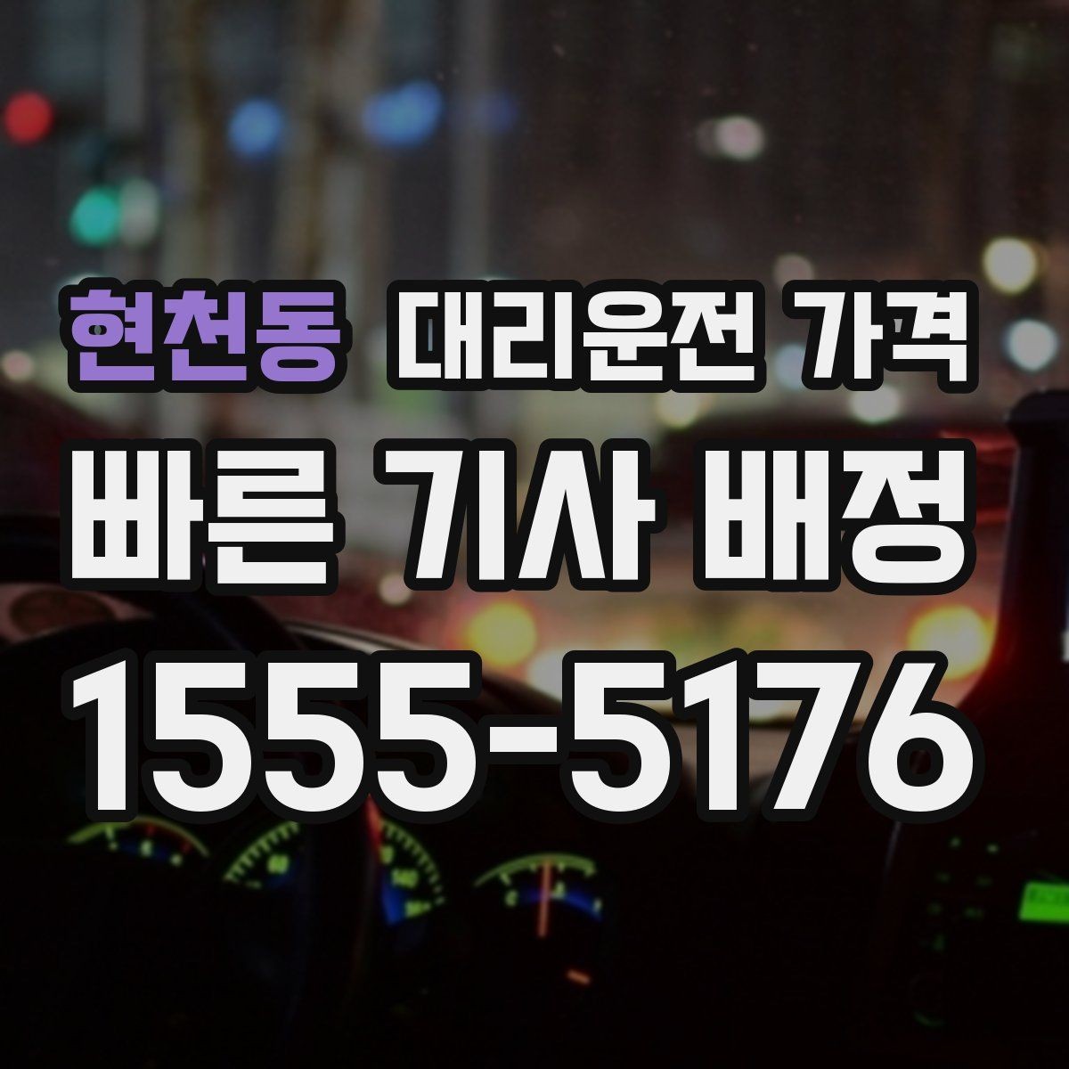 현천동 대리운전 가격 거리로 계산할 때 흔한 착각