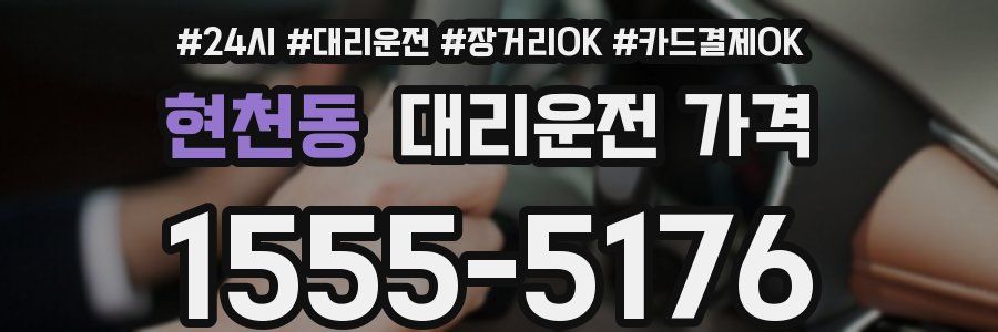 현천동 대리운전 가격