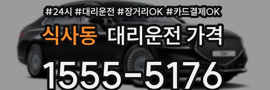 식사동 대리운전 가격