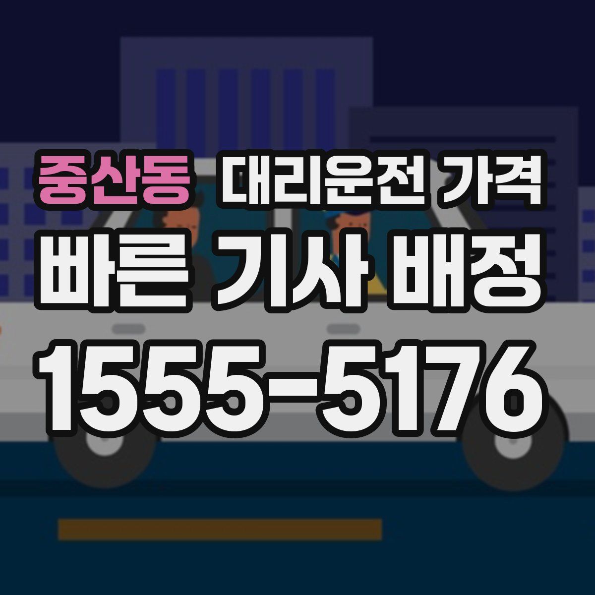 중산동 대리운전