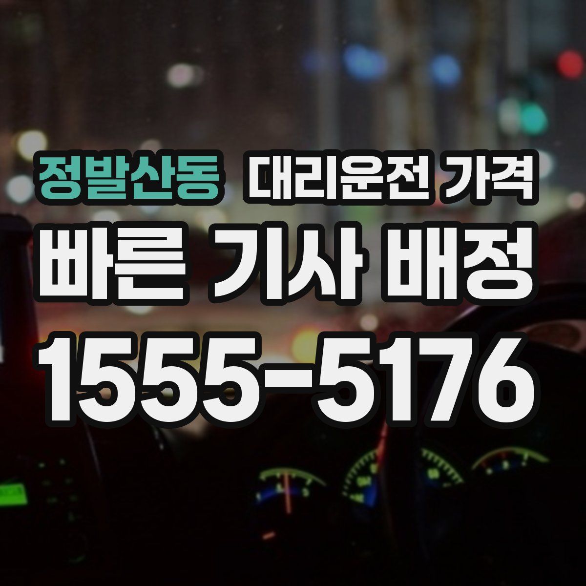 정발산동 대리운전