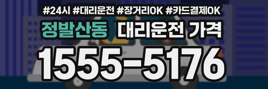 정발산동 대리운전 가격