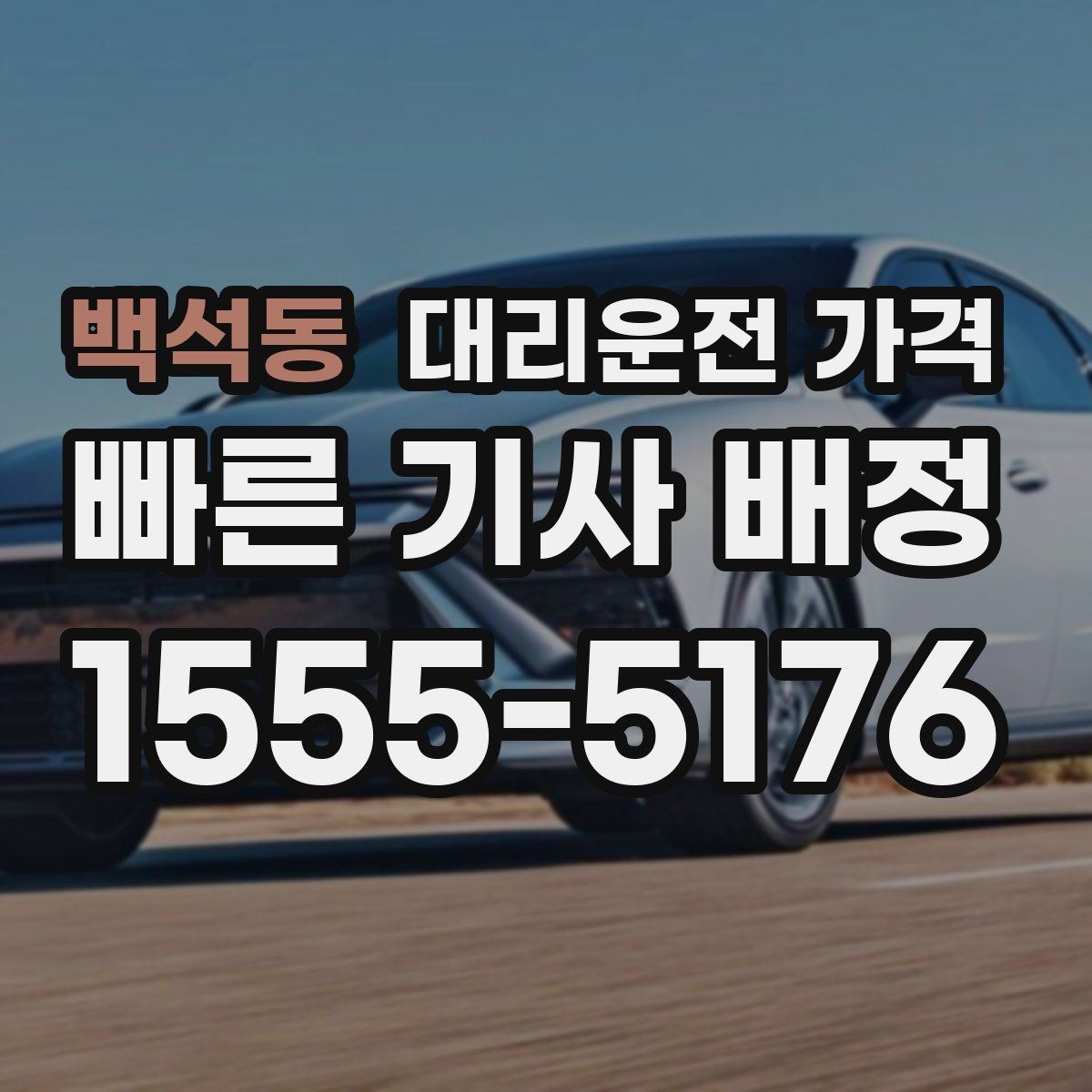 백석동 대리운전 가격 계산에서 도심 정체가 영향을 줄까