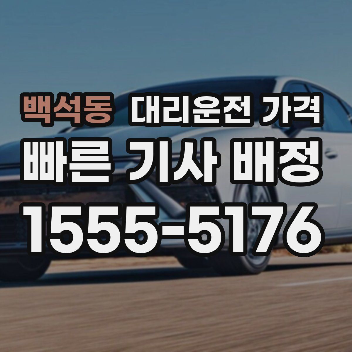 백석동 대리운전