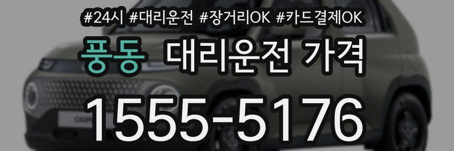 풍동 대리운전 가격