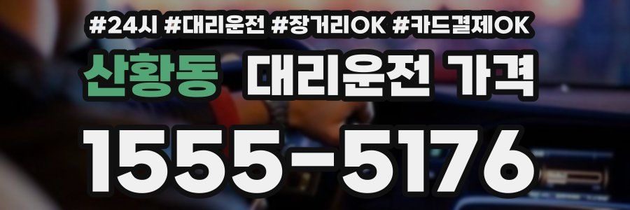 산황동 대리운전 가격