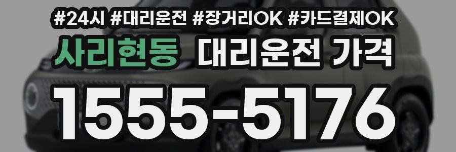 사리현동 대리운전 가격