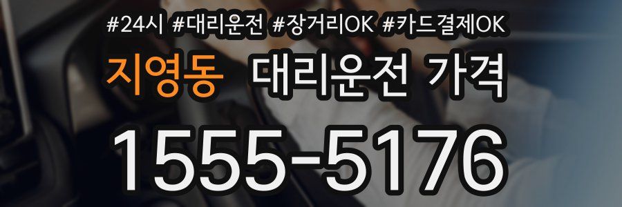 지영동 대리운전 가격