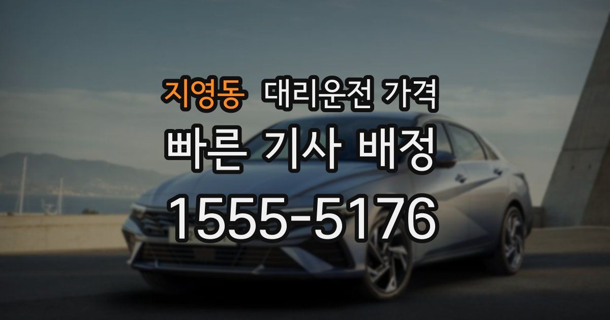 지영동 대리운전 가격