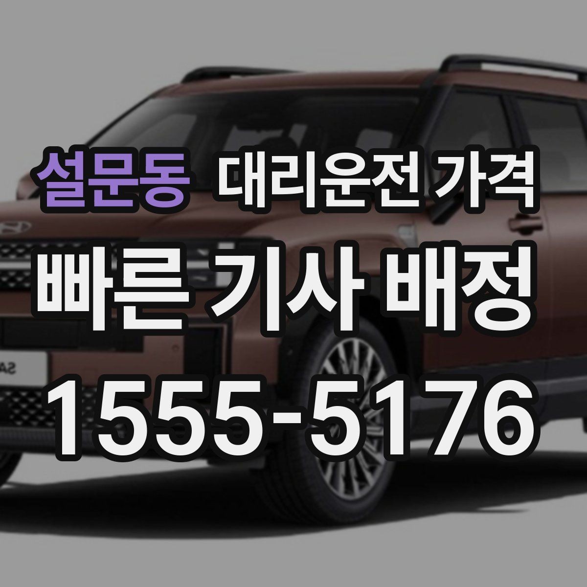 설문동 대리운전 가격 경유 여부를 말해야 정확해집니다