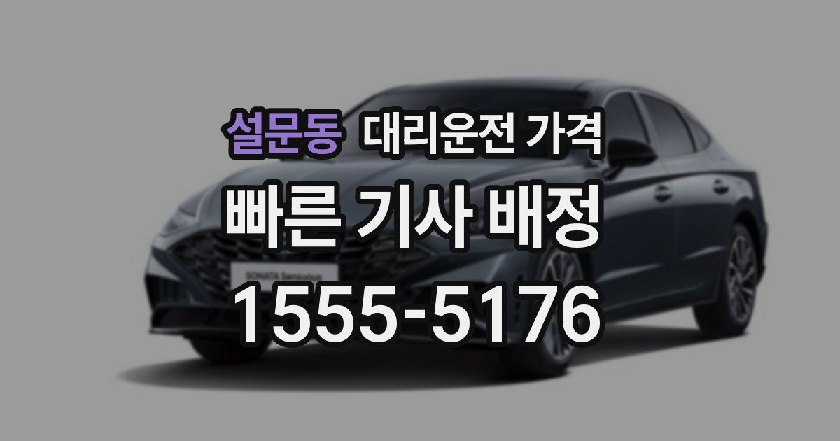 설문동 대리운전 가격