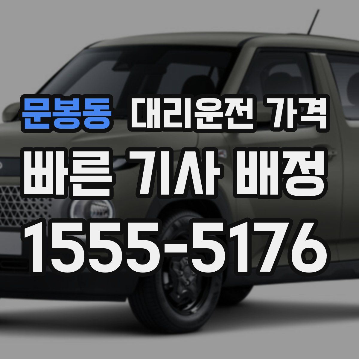 문봉동 대리운전