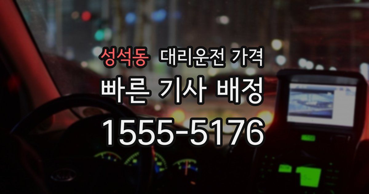 성석동 대리운전 가격