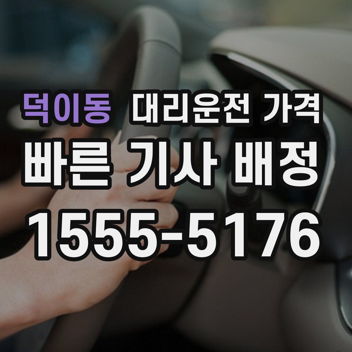 덕이동 대리운전