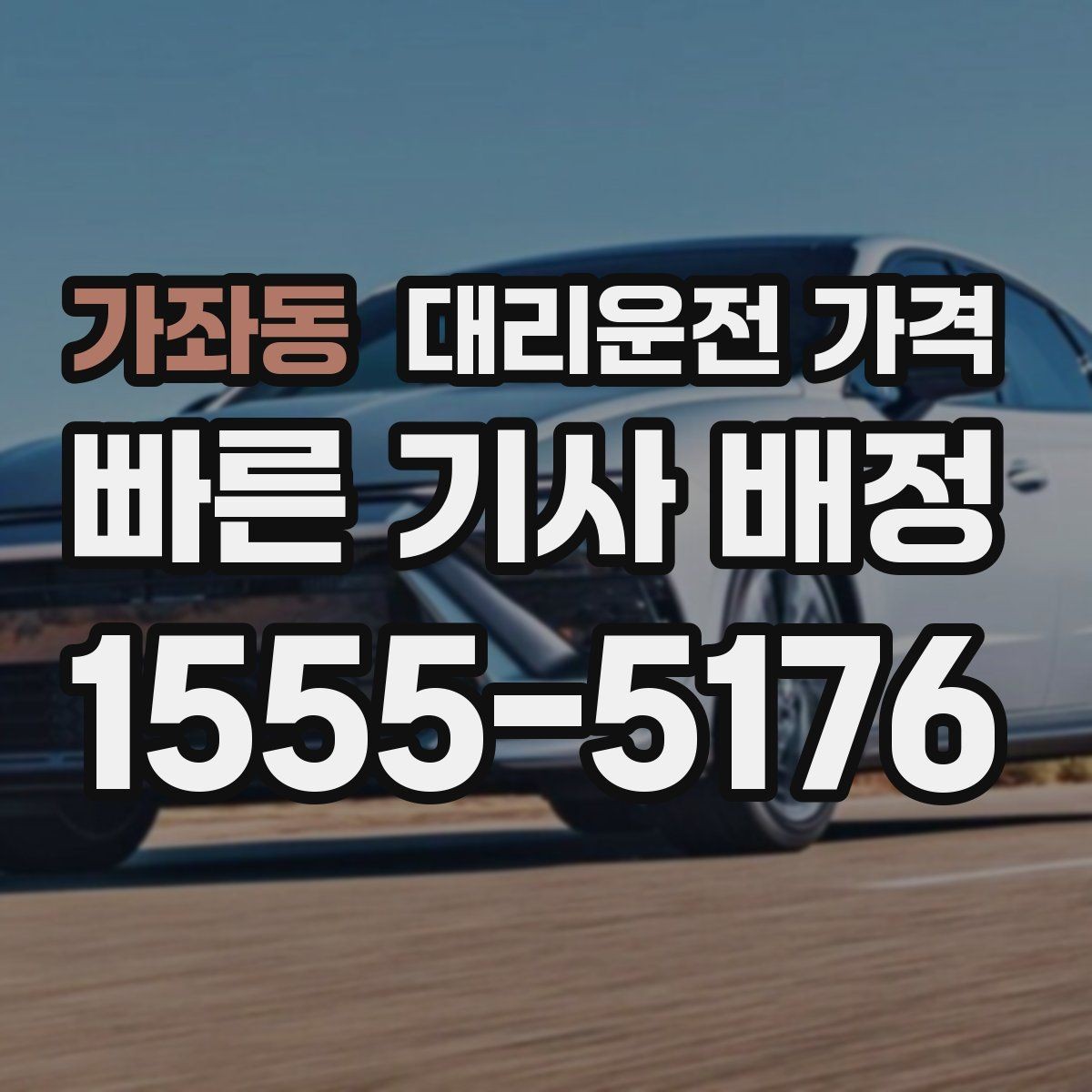 가좌동 대리운전 가격 확인으로 경유 일정에서도 오해 줄이기