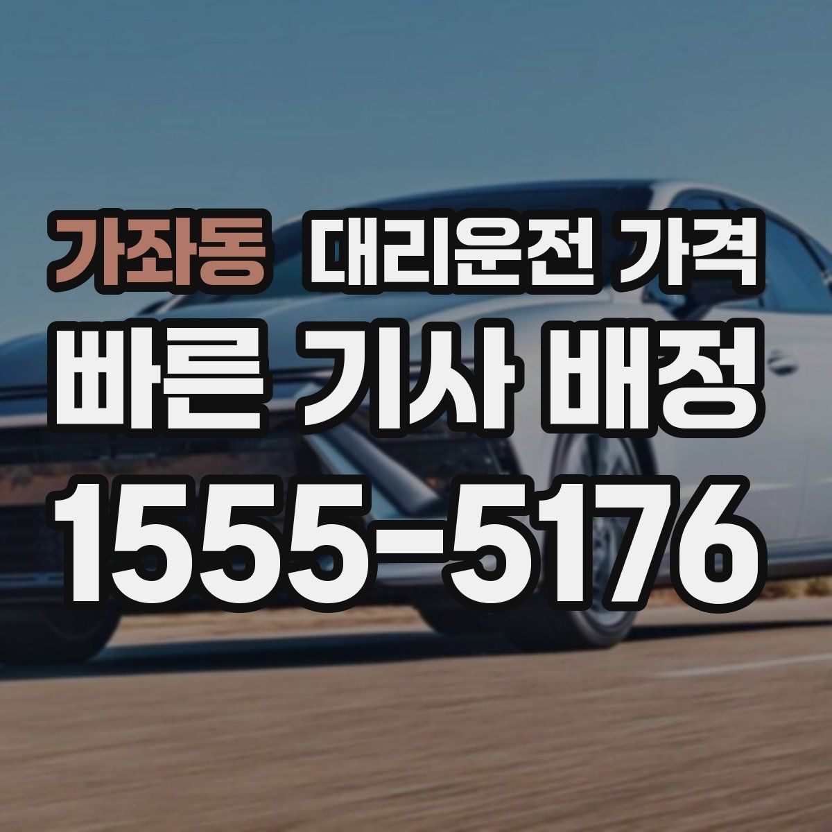 가좌동 대리운전