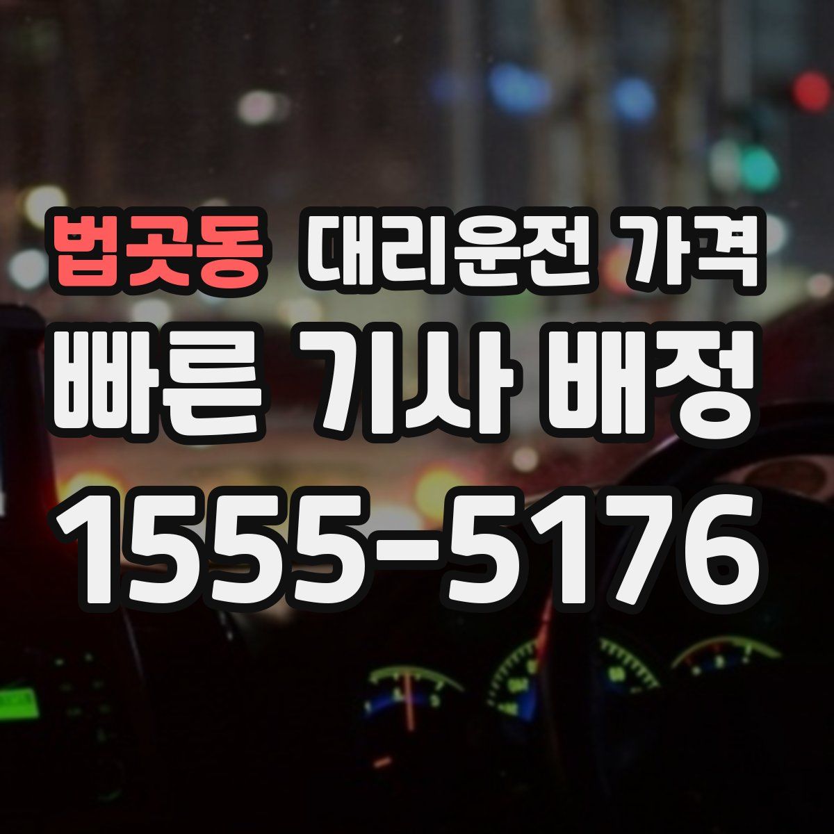 법곳동 대리운전