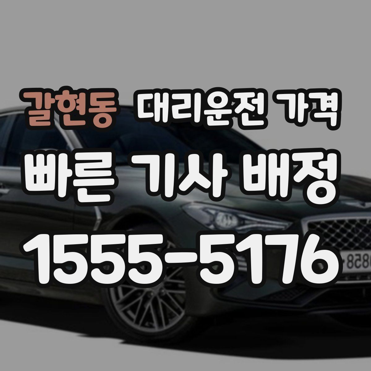 갈현동 대리운전 가격 경유가 많은 날 정산을 쉽게 하는 법