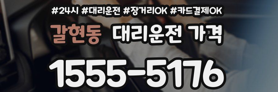 갈현동 대리운전 가격