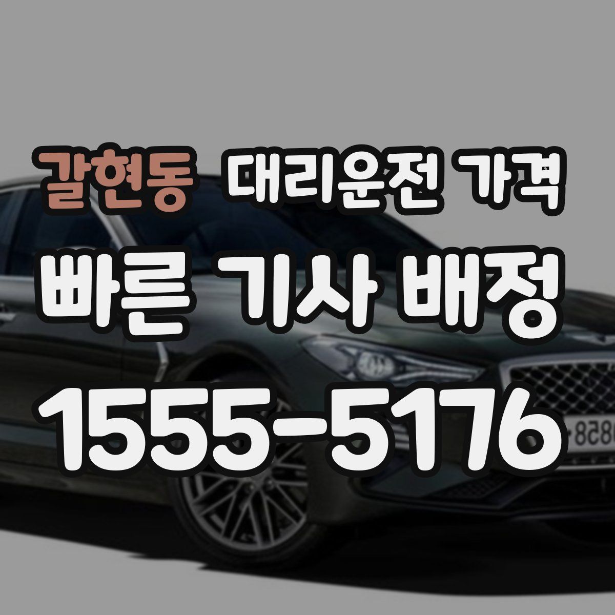 갈현동 대리운전