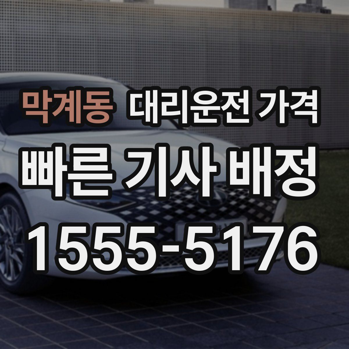 막계동 대리운전