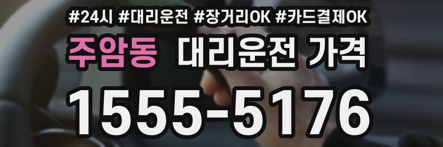 주암동 대리운전 가격