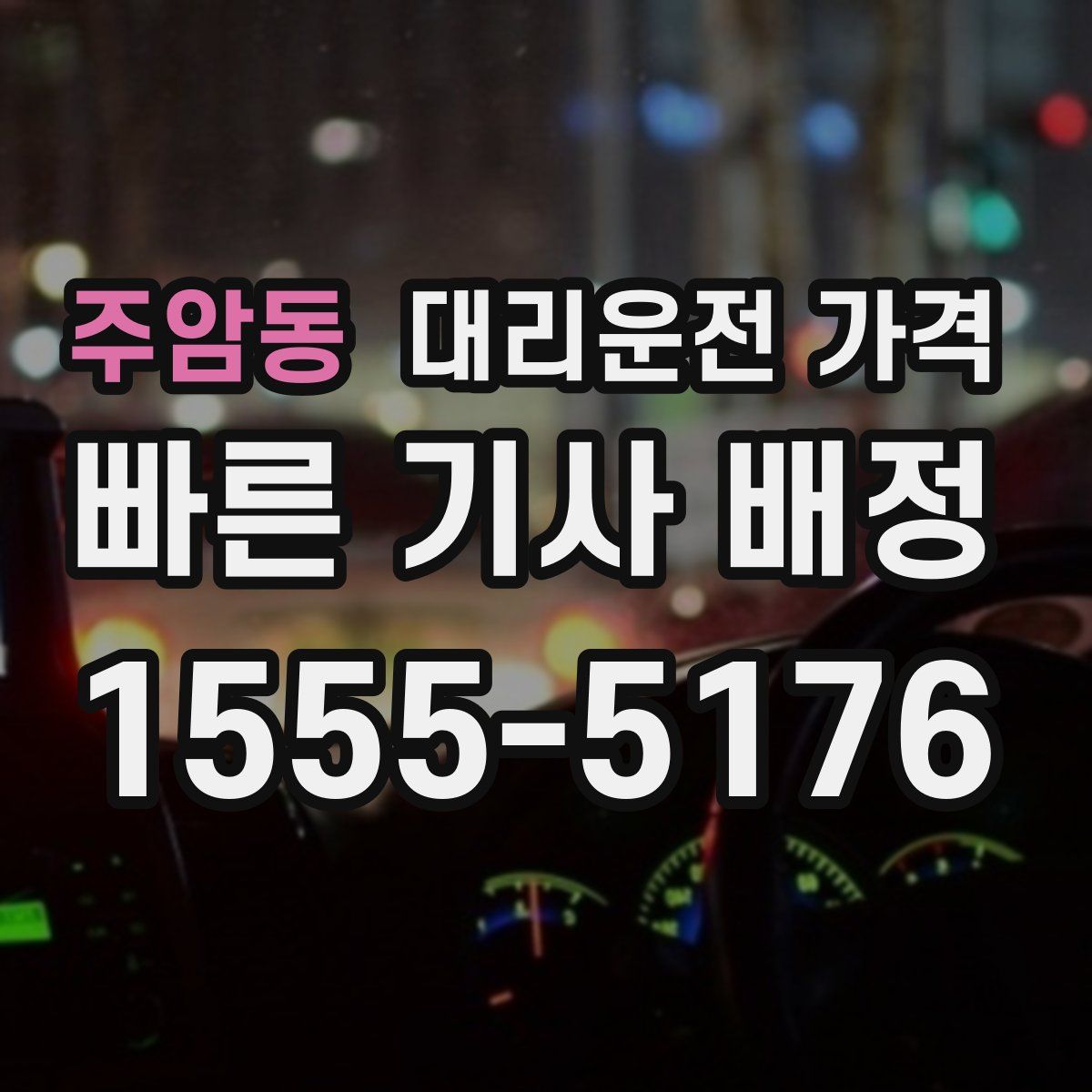 주암동 대리운전
