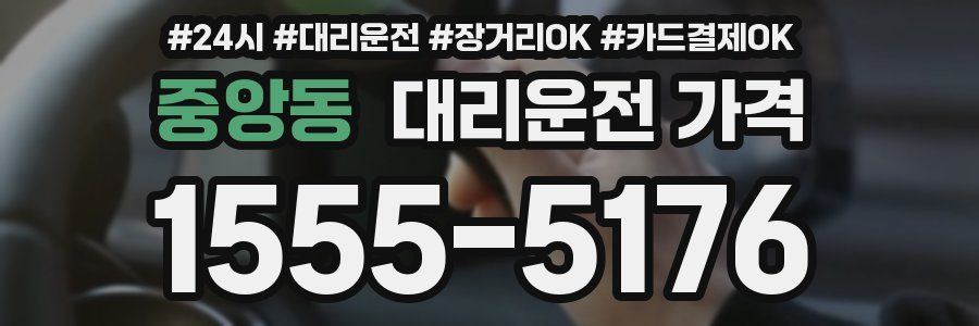 중앙동 대리운전 가격