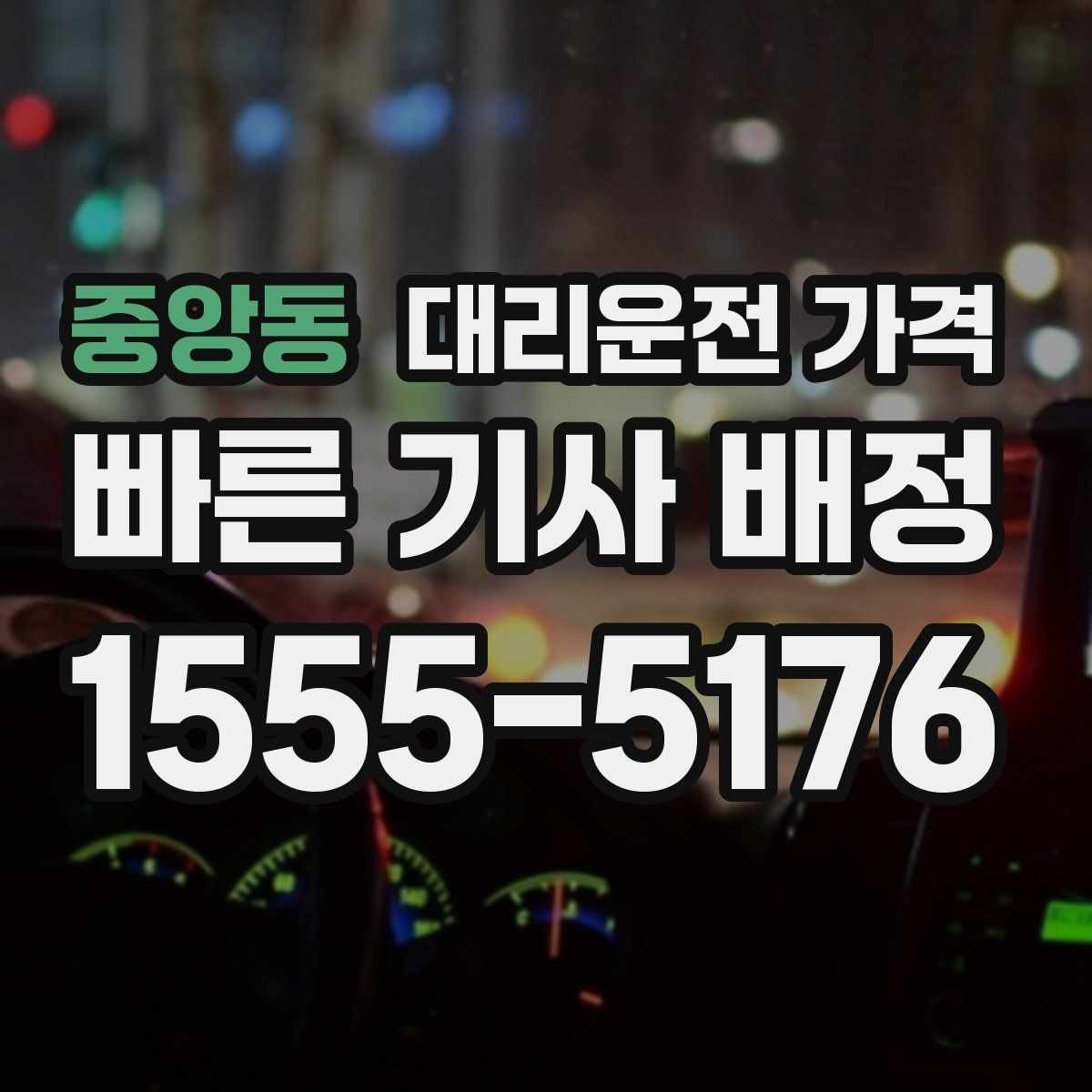 중앙동 대리운전