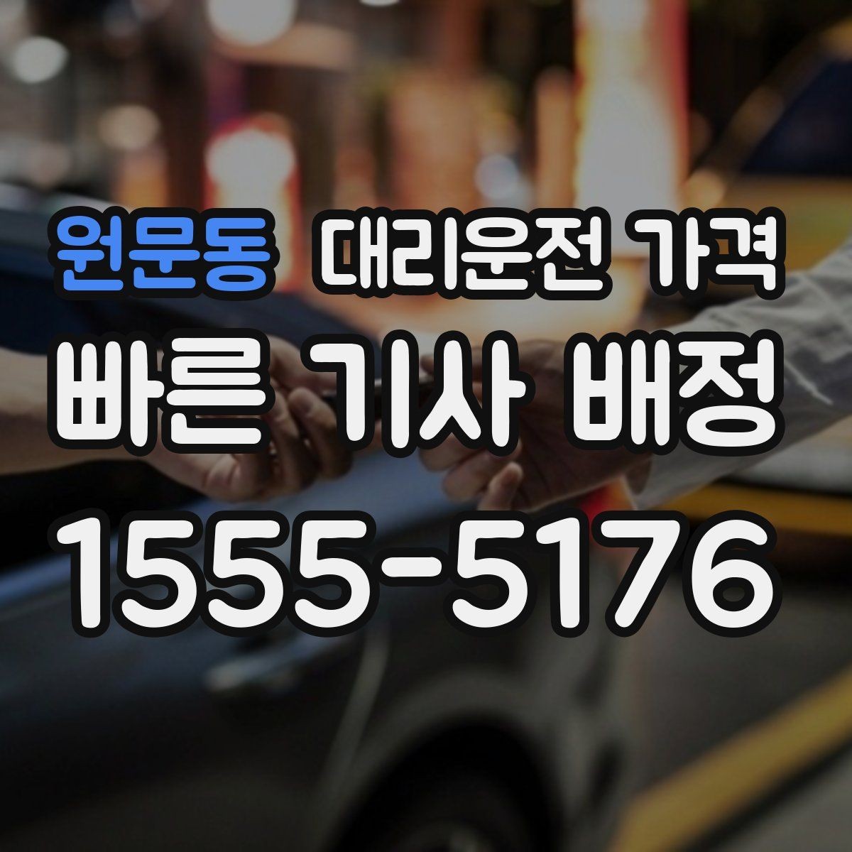 원문동 대리운전 가격 야간 근무 후 귀가에 Q&A