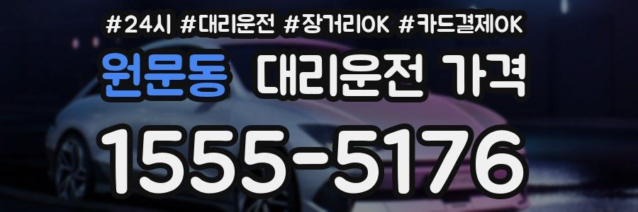 원문동 대리운전 가격