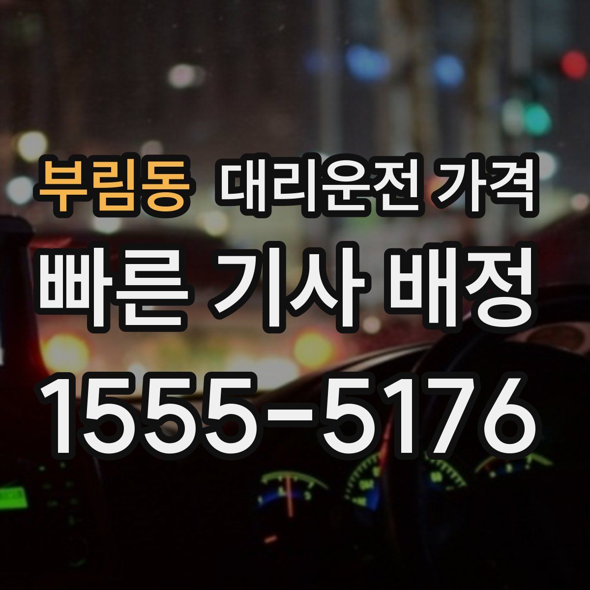 부림동 대리운전