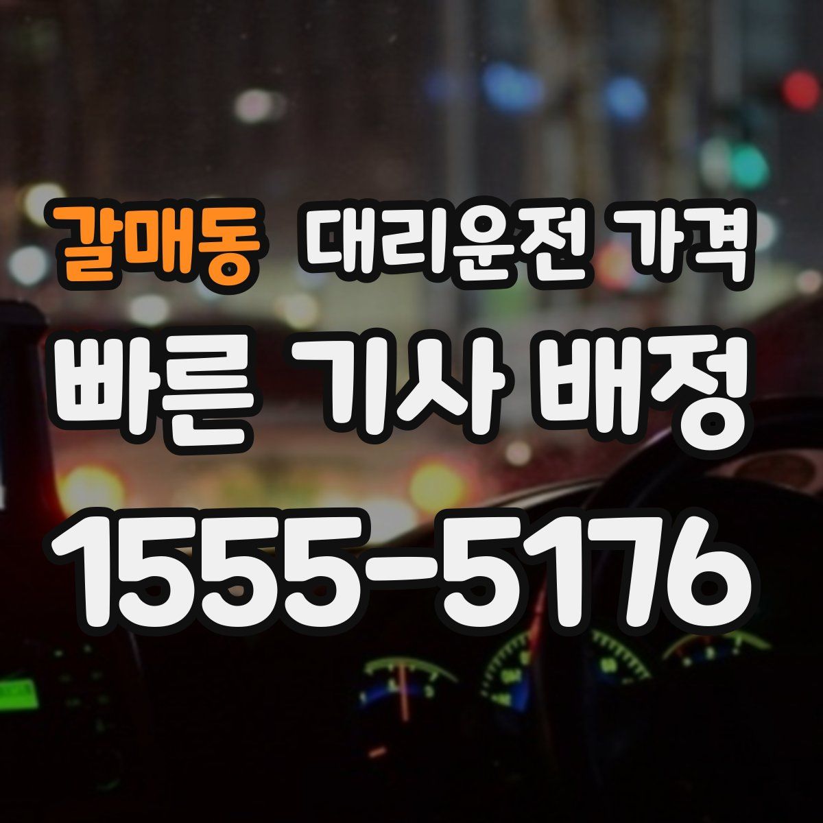 갈매동 대리운전