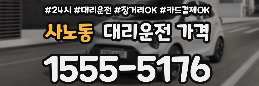 사노동 대리운전 가격