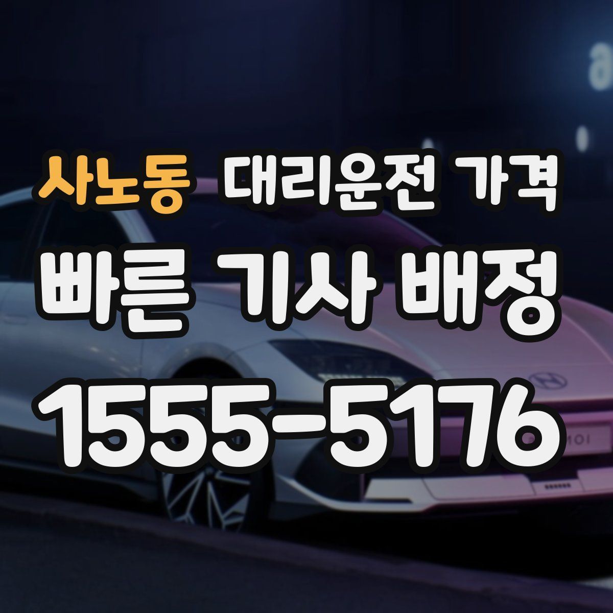 사노동 대리운전