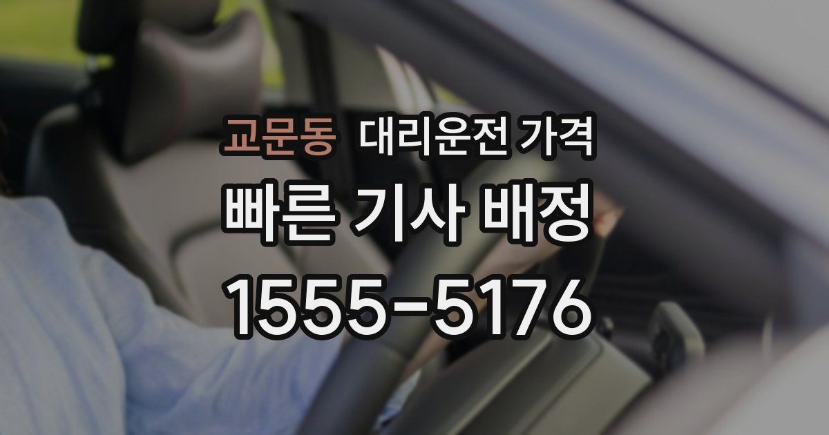 교문동 대리운전 가격