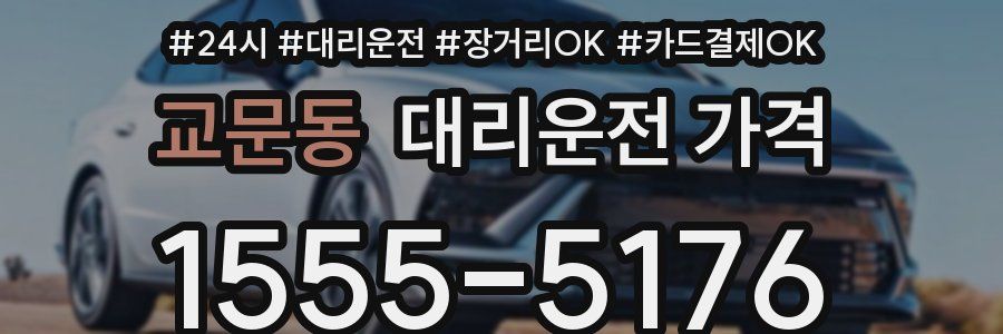 교문동 대리운전 가격