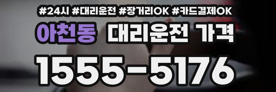 아천동 대리운전 가격