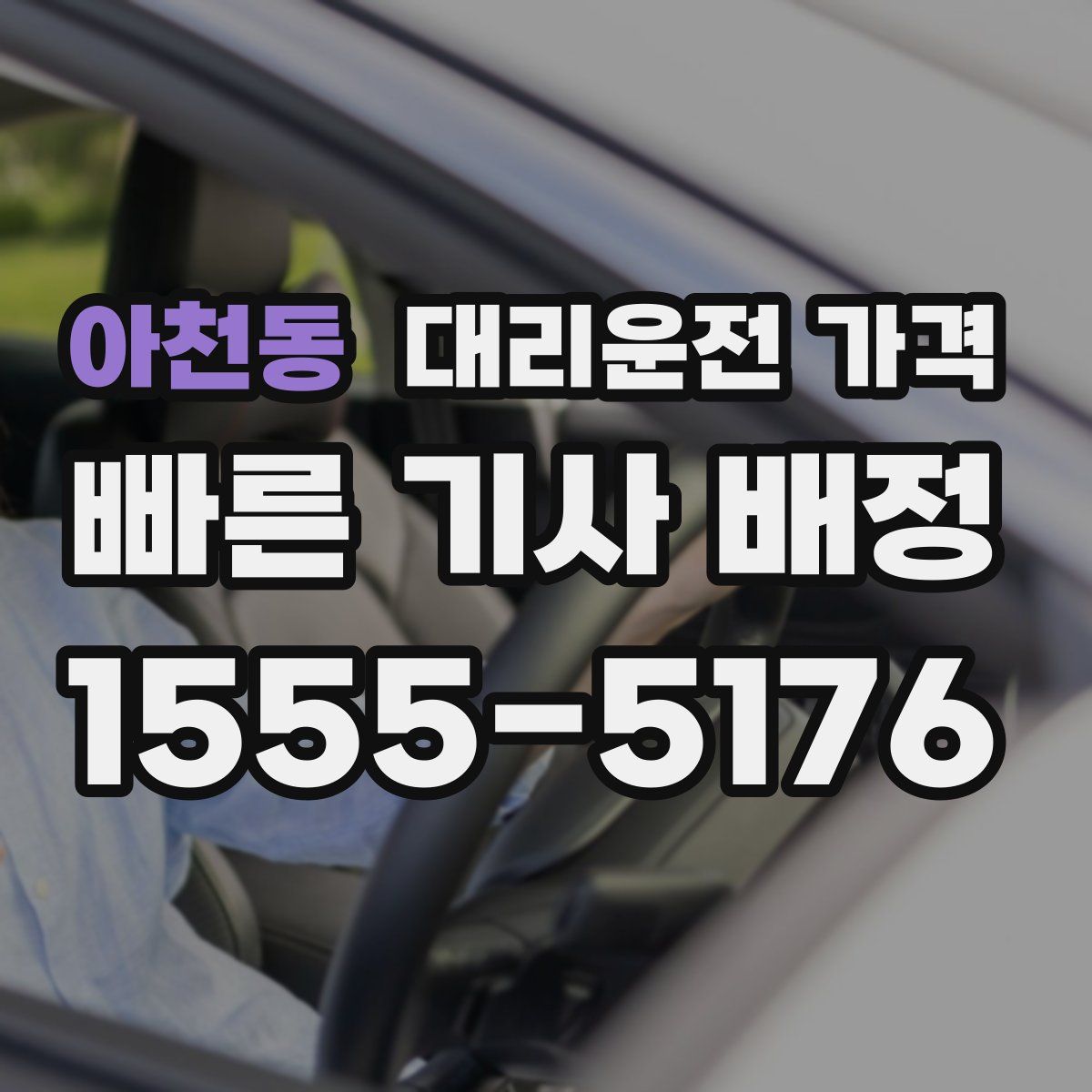 아천동 대리운전